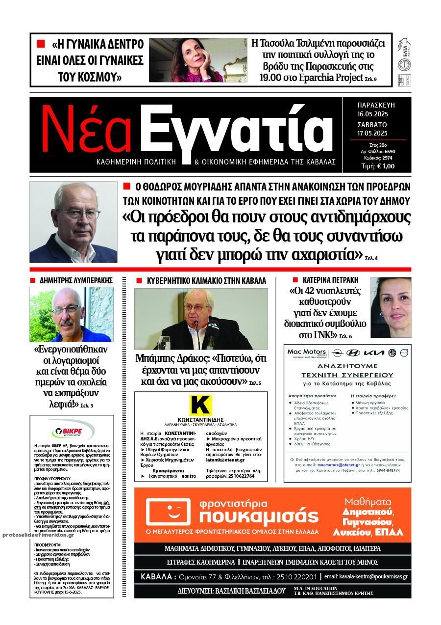 Πρωτοσέλιδο εφημερίδας Νέα Εγνατία