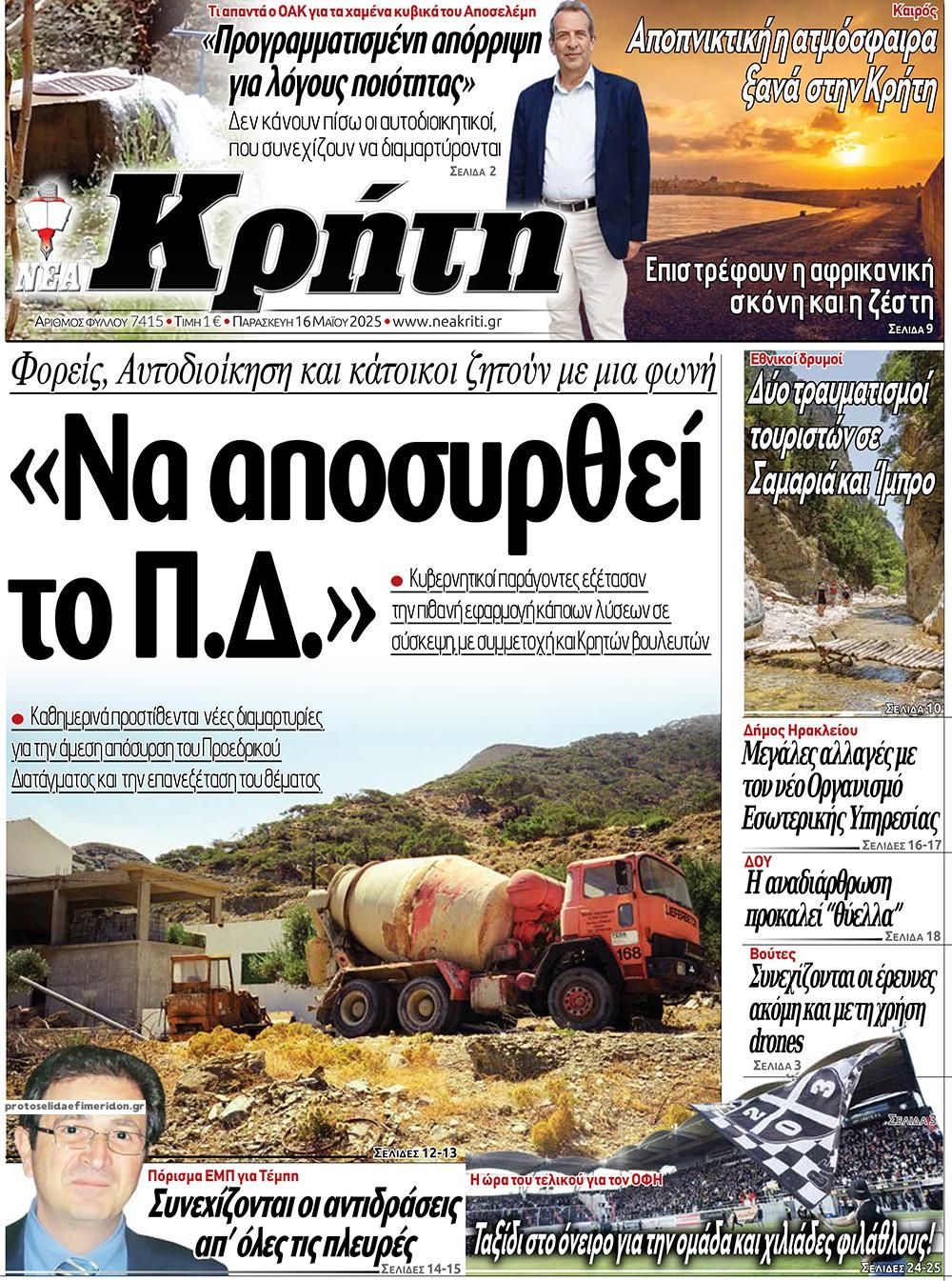 Πρωτοσέλιδο εφημερίδας Νέα Κρήτη