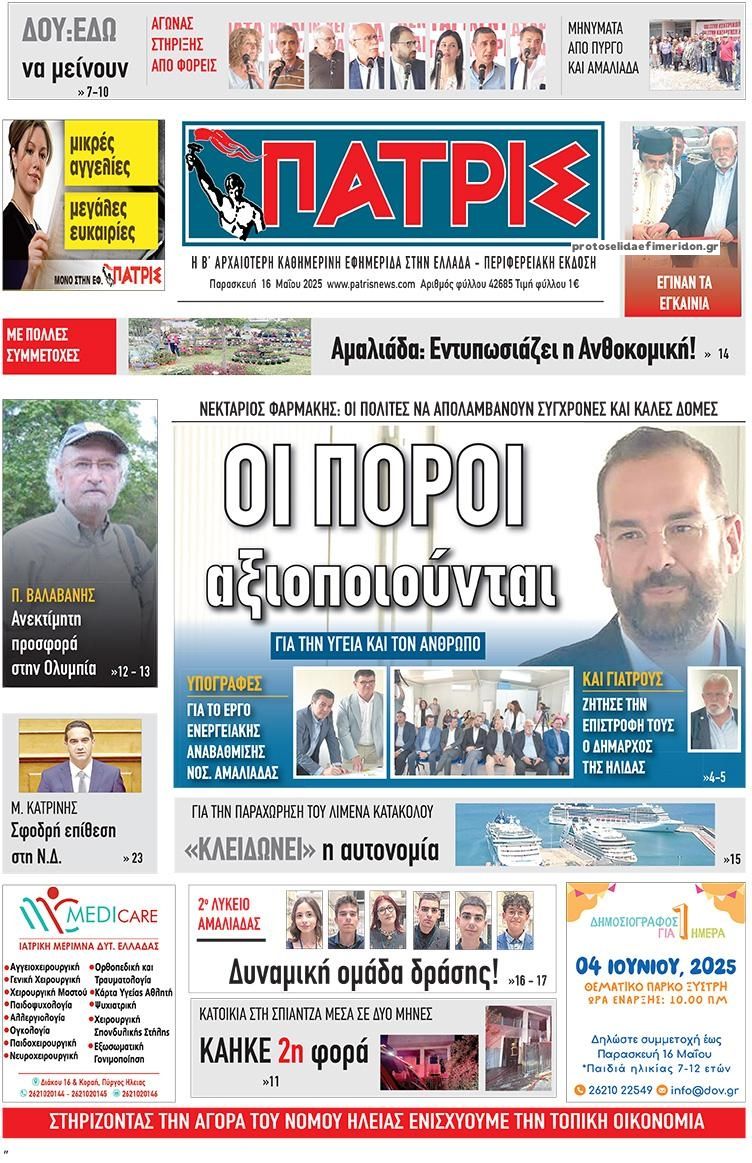 Πρωτοσέλιδο εφημερίδας Πατρις Ηλείας