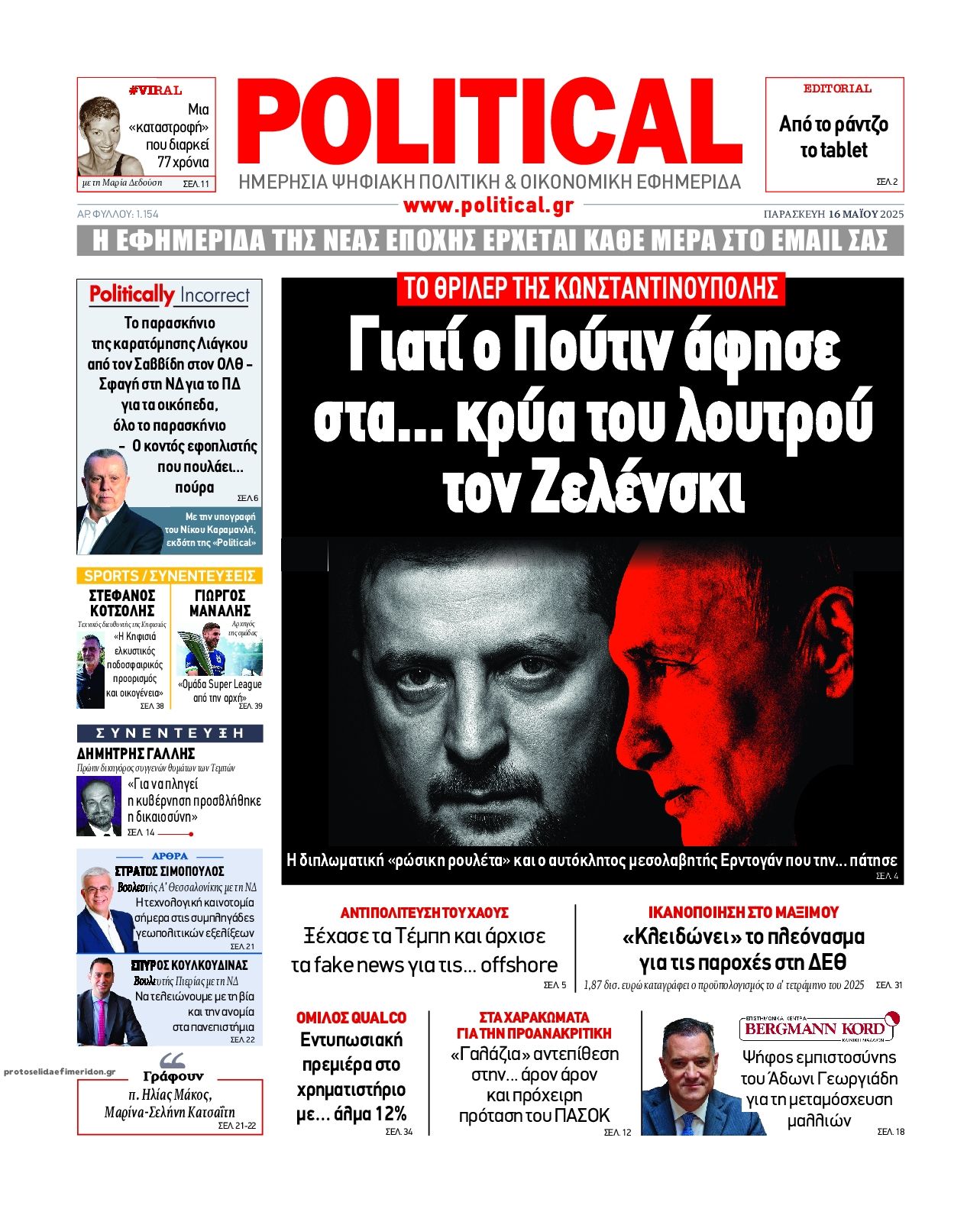 Πρωτοσέλιδο εφημερίδας Political