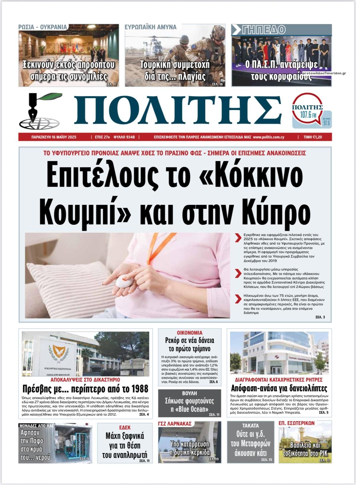 Πρωτοσέλιδο εφημερίδας Πολίτης Κύπρου