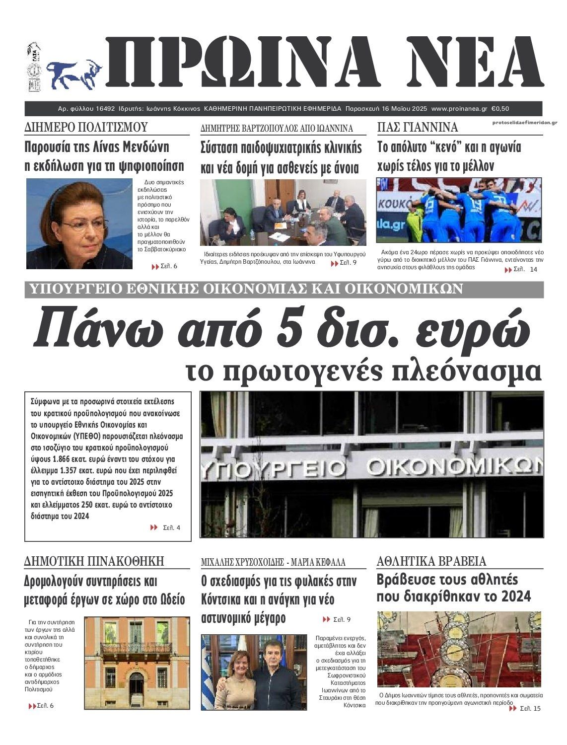 Πρωτοσέλιδο εφημερίδας Πρωινά Νέα Ιωαννίνων