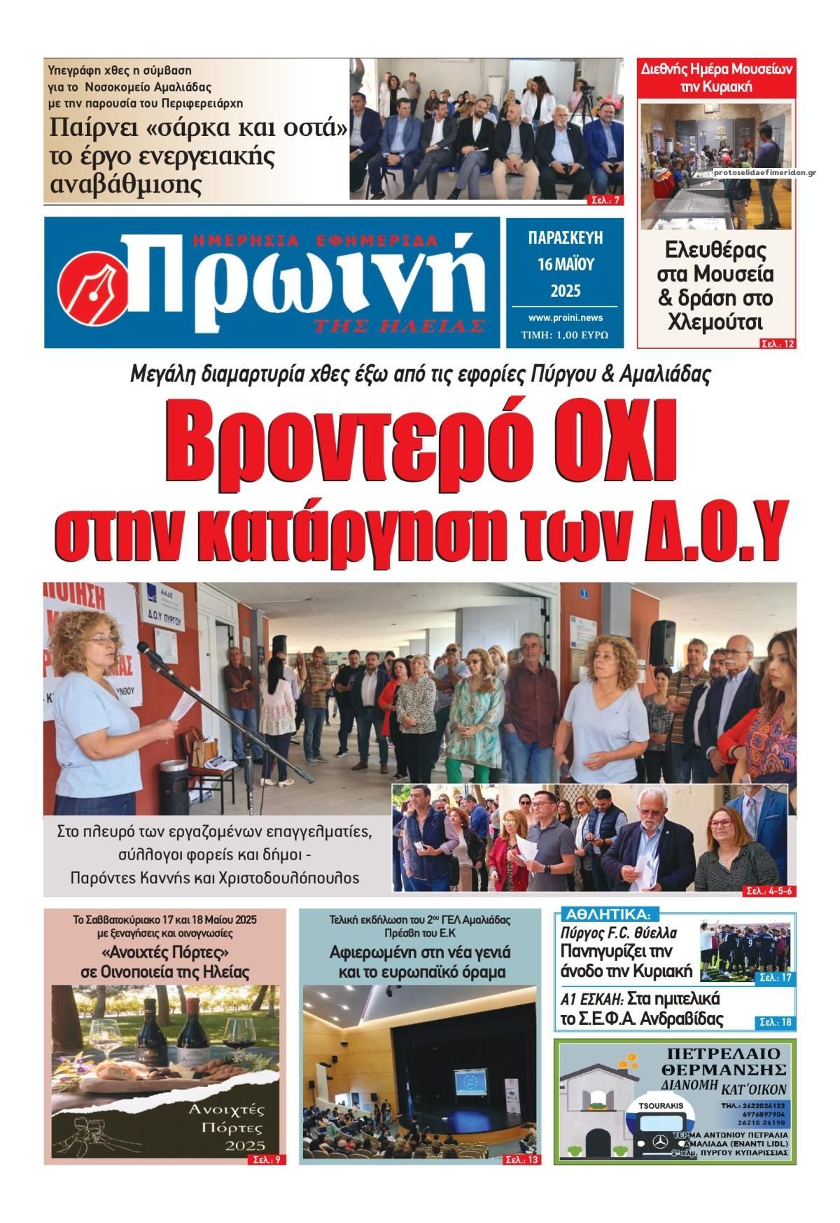 Πρωτοσέλιδο εφημερίδας Πρωινή Ηλείας