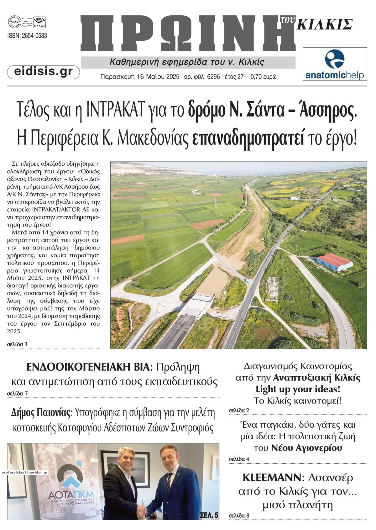 Πρωτοσέλιδο εφημερίδας Πρωινή Κιλκίς