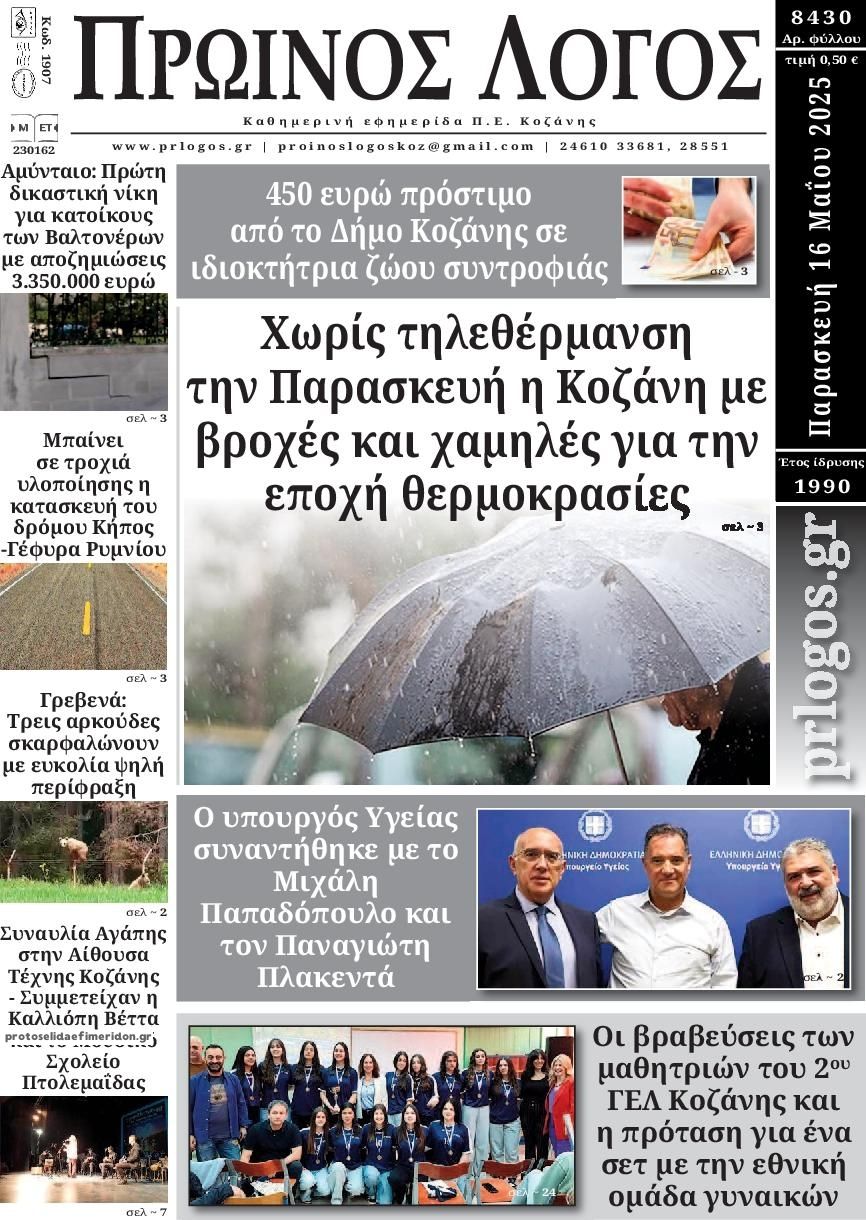 Πρωτοσέλιδο εφημερίδας Πρωινός λόγος Κοζάνης