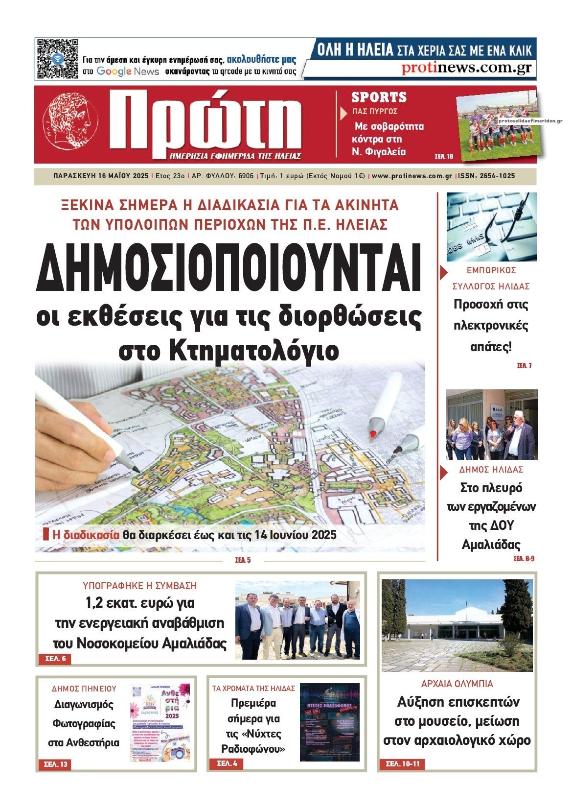 Πρωτοσέλιδο εφημερίδας Πρώτη