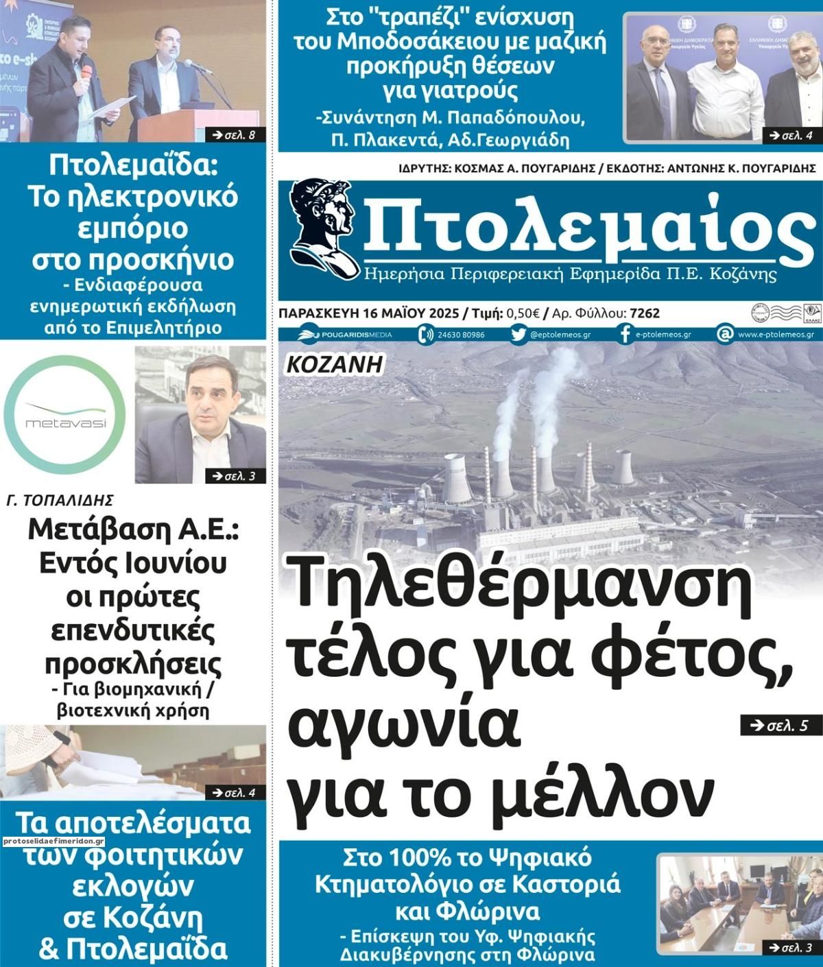 Πρωτοσέλιδο εφημερίδας Πτολεμαίος