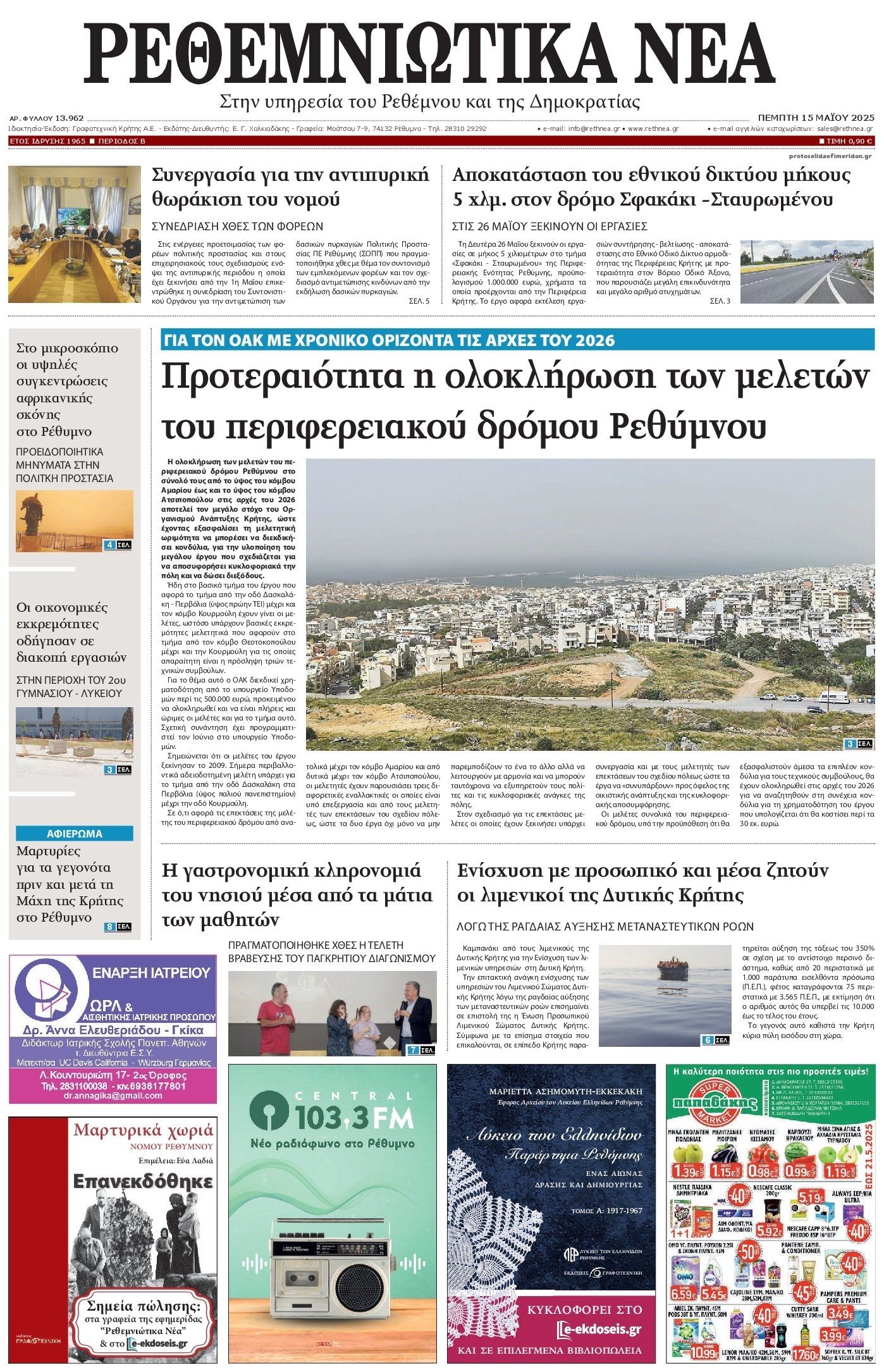 Πρωτοσέλιδο εφημερίδας Ρεθεμνιώτικα Νέα