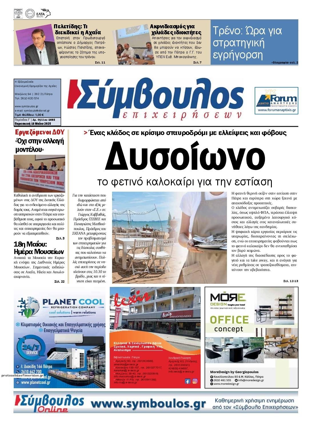 Πρωτοσέλιδο εφημερίδας Σύμβουλος Επιχειρήσεων
