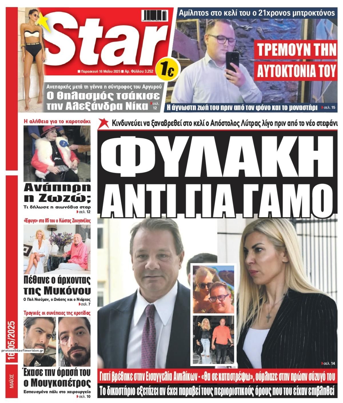 Πρωτοσέλιδο εφημερίδας Star Press