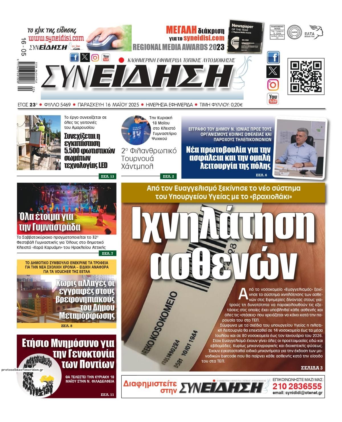Πρωτοσέλιδο εφημερίδας Συνείδηση