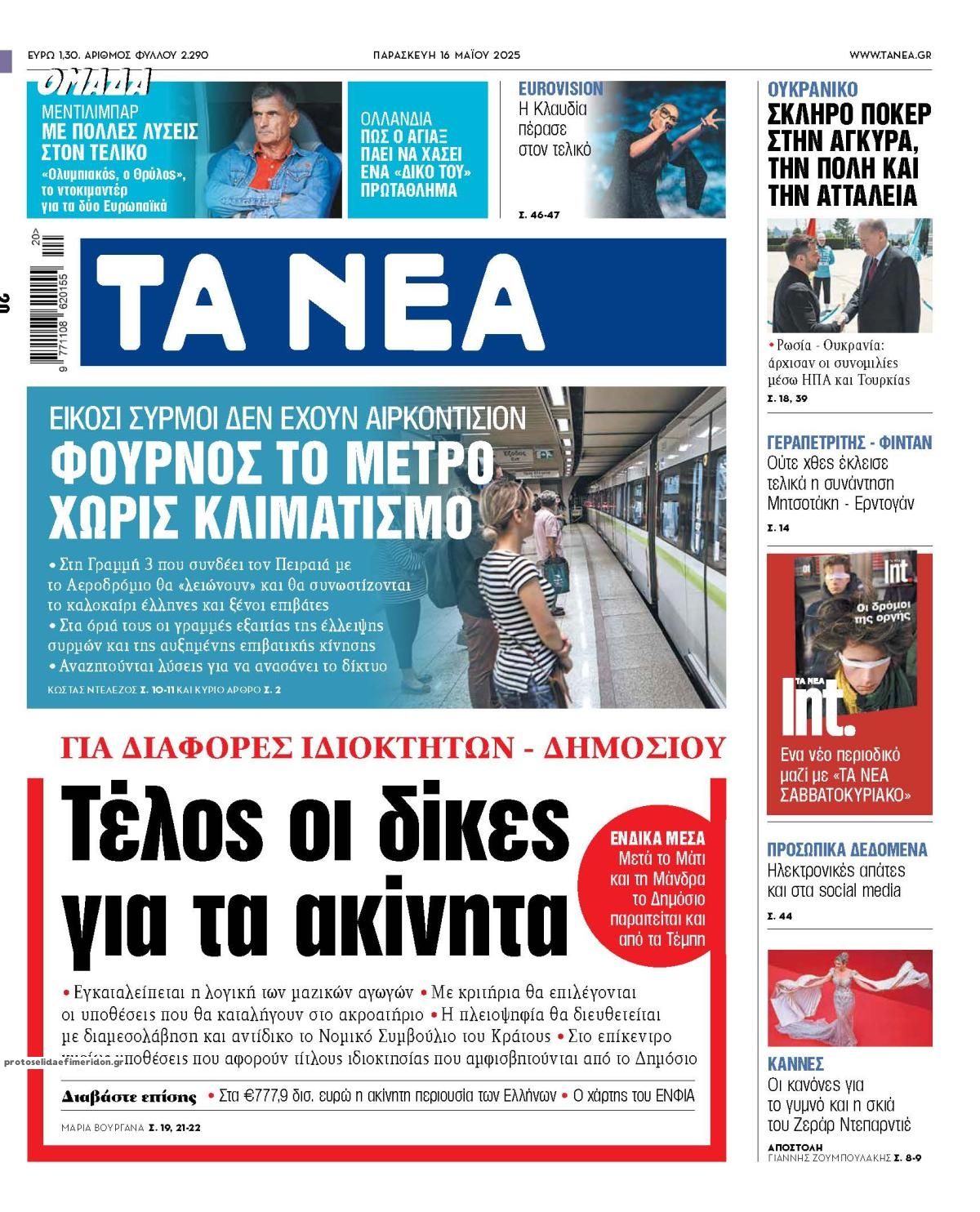 Πρωτοσέλιδο εφημερίδας Τα Νέα