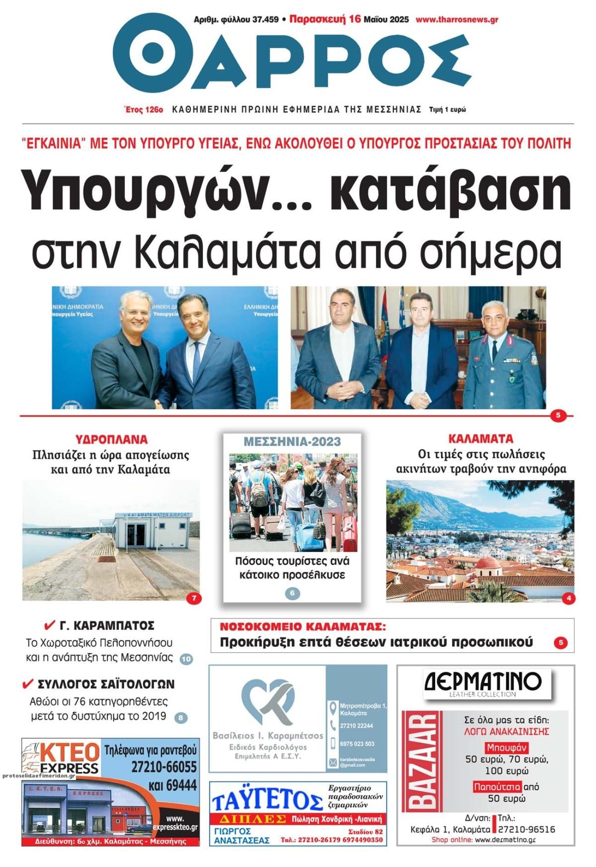 Πρωτοσέλιδο εφημερίδας Θάρρος Μεσσηνίας