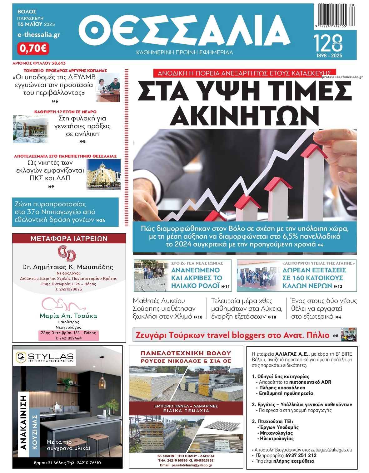 Πρωτοσέλιδο εφημερίδας Θεσσαλία