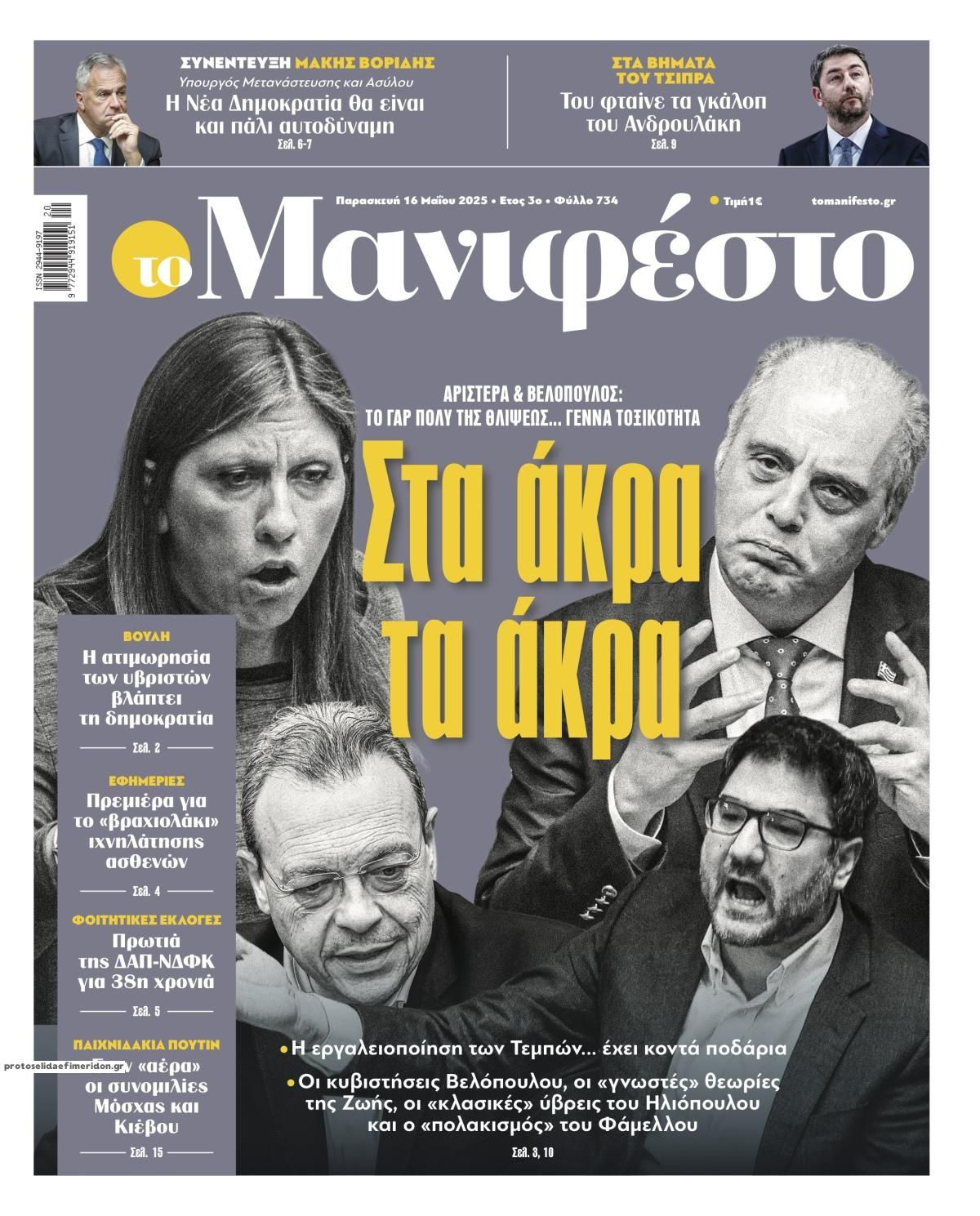 Πρωτοσέλιδο εφημερίδας Το Manifesto