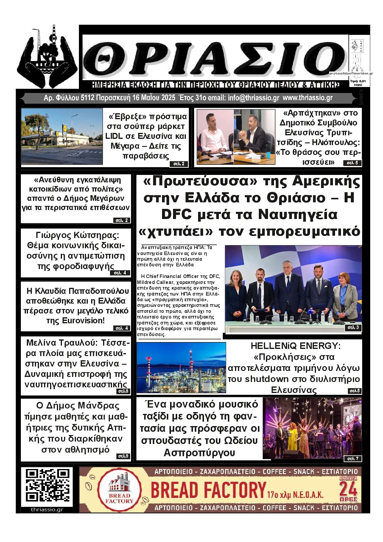 Πρωτοσέλιδο εφημερίδας Θριάσιο