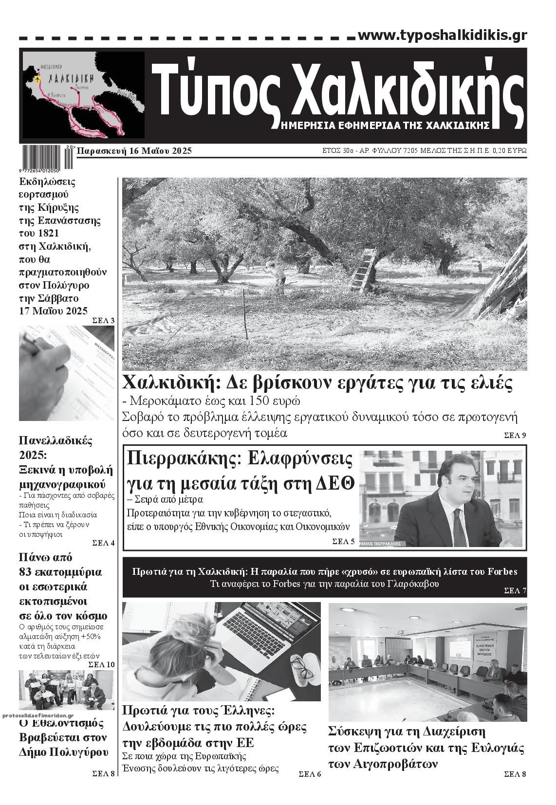Πρωτοσέλιδο εφημερίδας Τύπος Χαλκιδικής