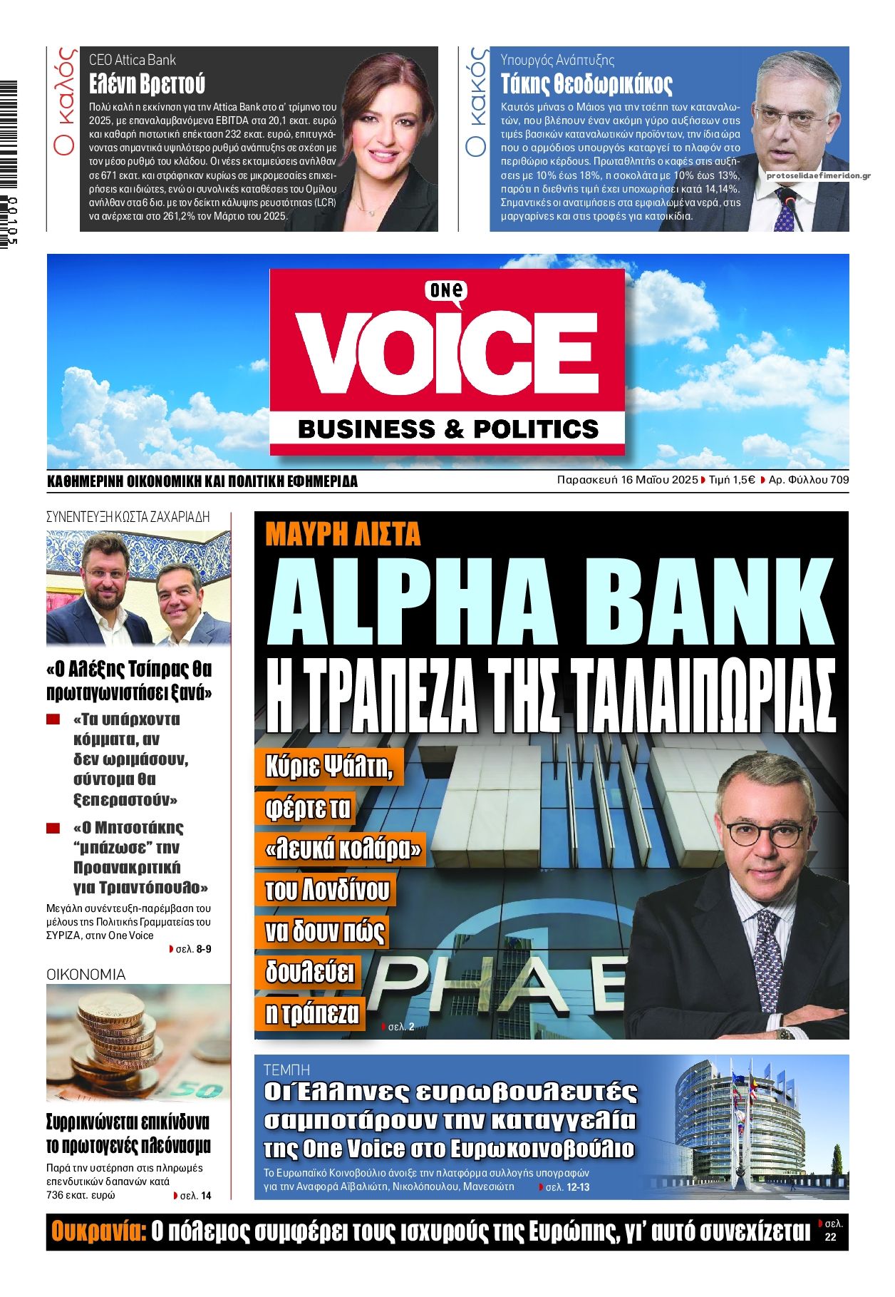 Πρωτοσέλιδο εφημερίδας Finance and Markets Voice