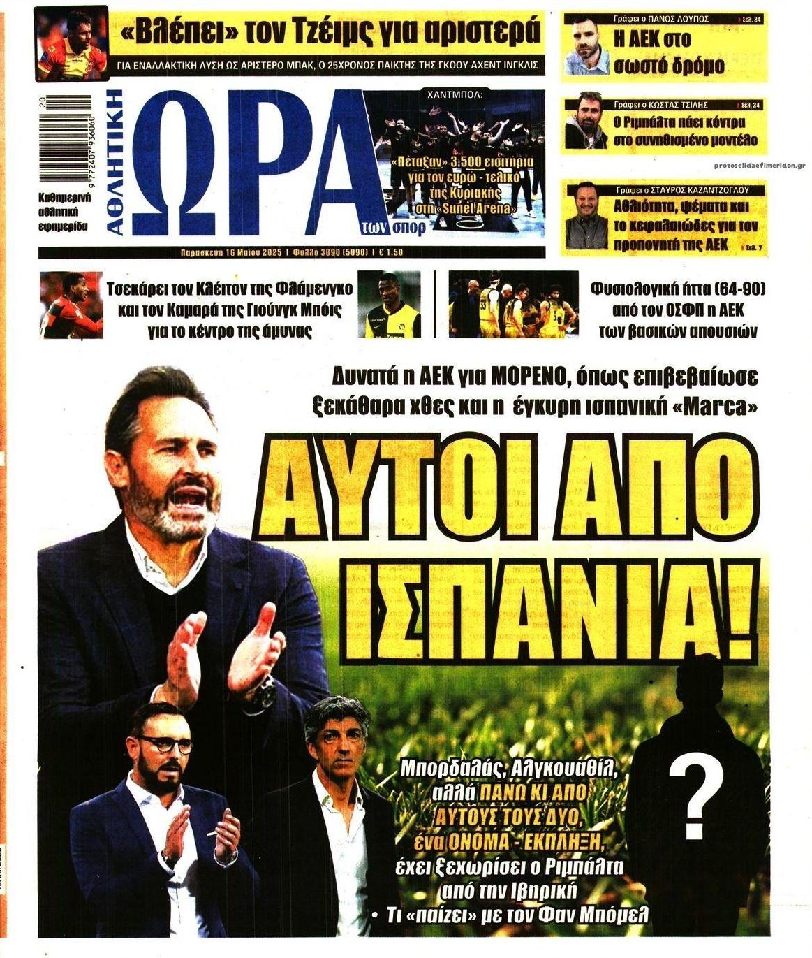 Πρωτοσέλιδο εφημερίδας Η ώρα των Σπορ