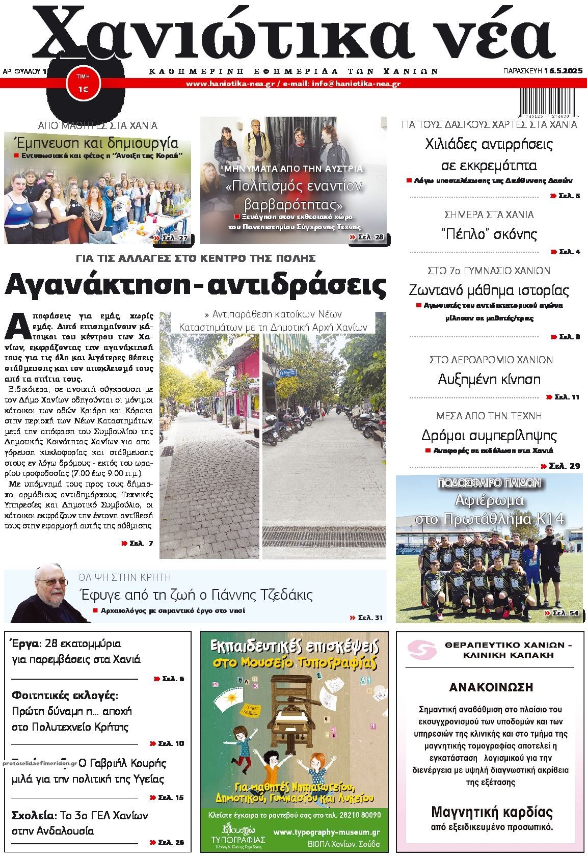 Πρωτοσέλιδο εφημερίδας Χανιώτικα Νέα