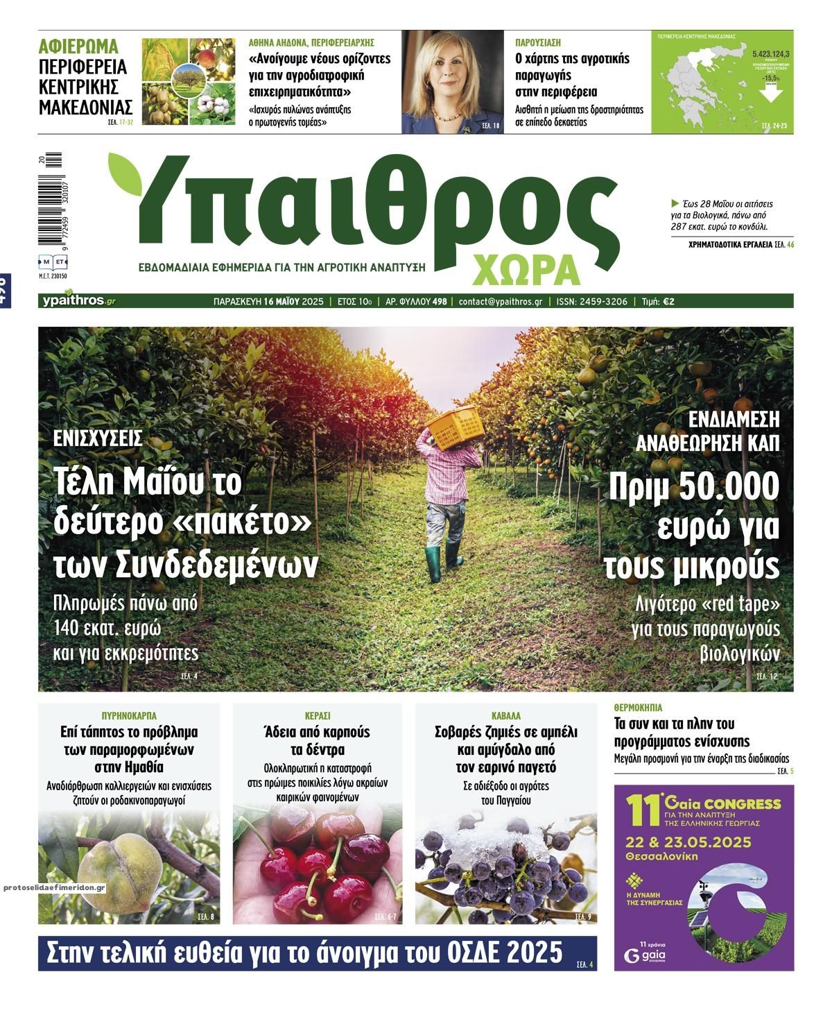 Πρωτοσέλιδο εφημερίδας Ύπαιθρος Χώρα