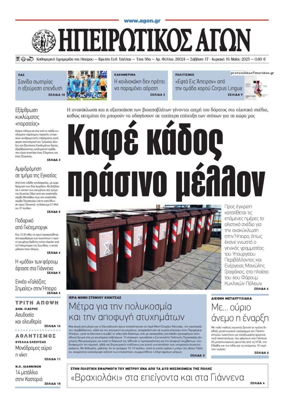Πρωτοσέλιδο εφημερίδας Ηπειρωτικός Αγών
