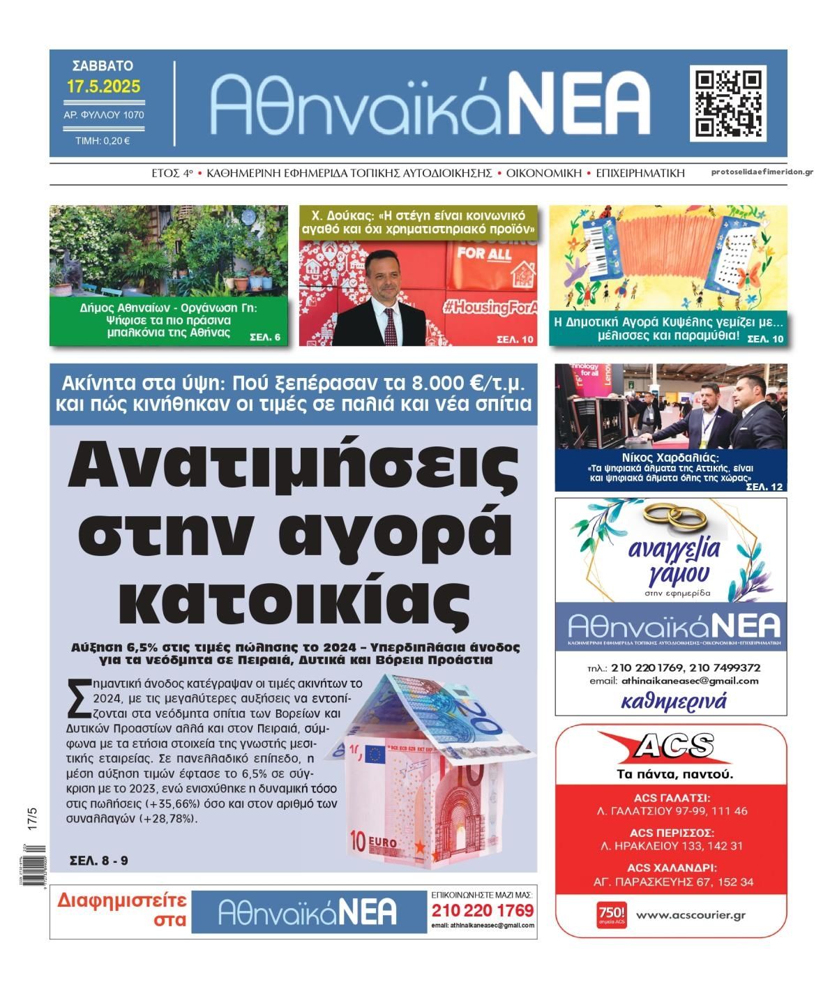 Πρωτοσέλιδο εφημερίδας Αθηναϊκά Νέα