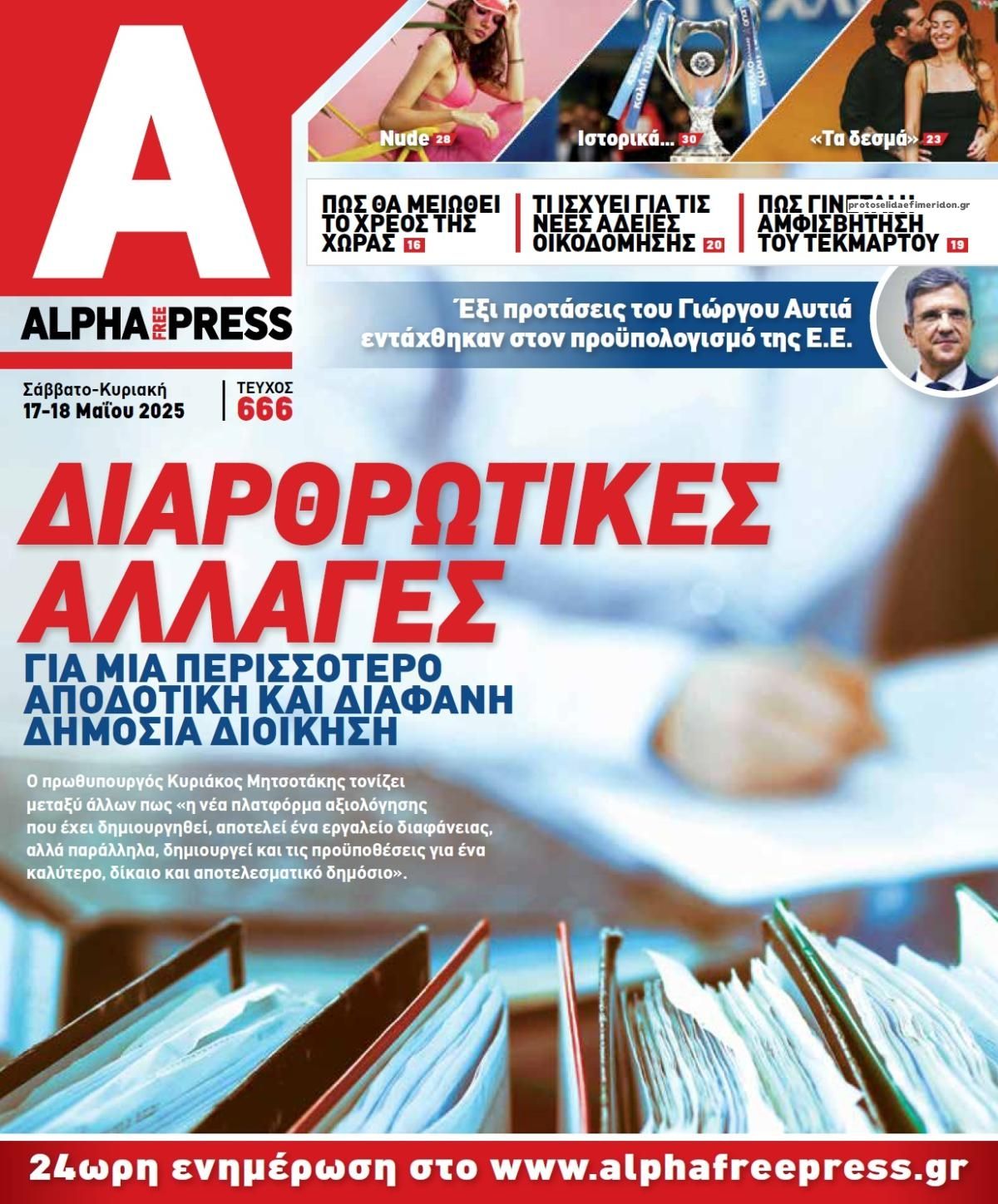 Πρωτοσέλιδο εφημερίδας Apha freepress