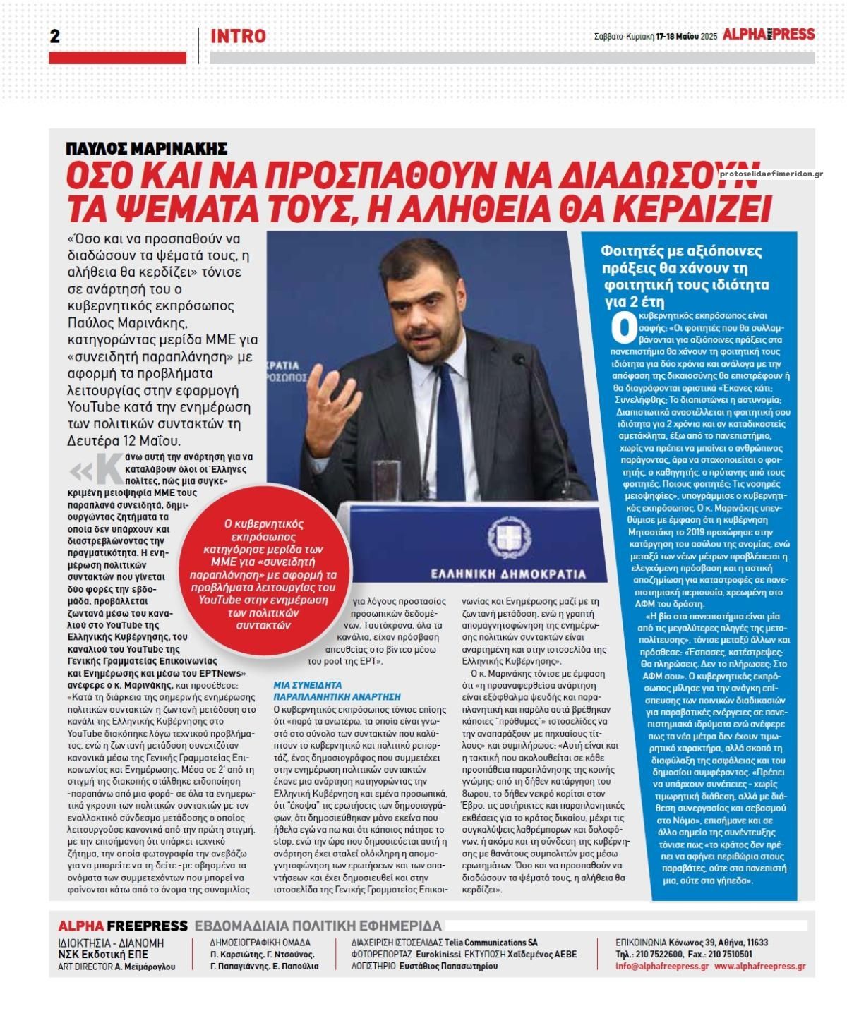 Οπισθόφυλλο εφημερίδας Apha freepress