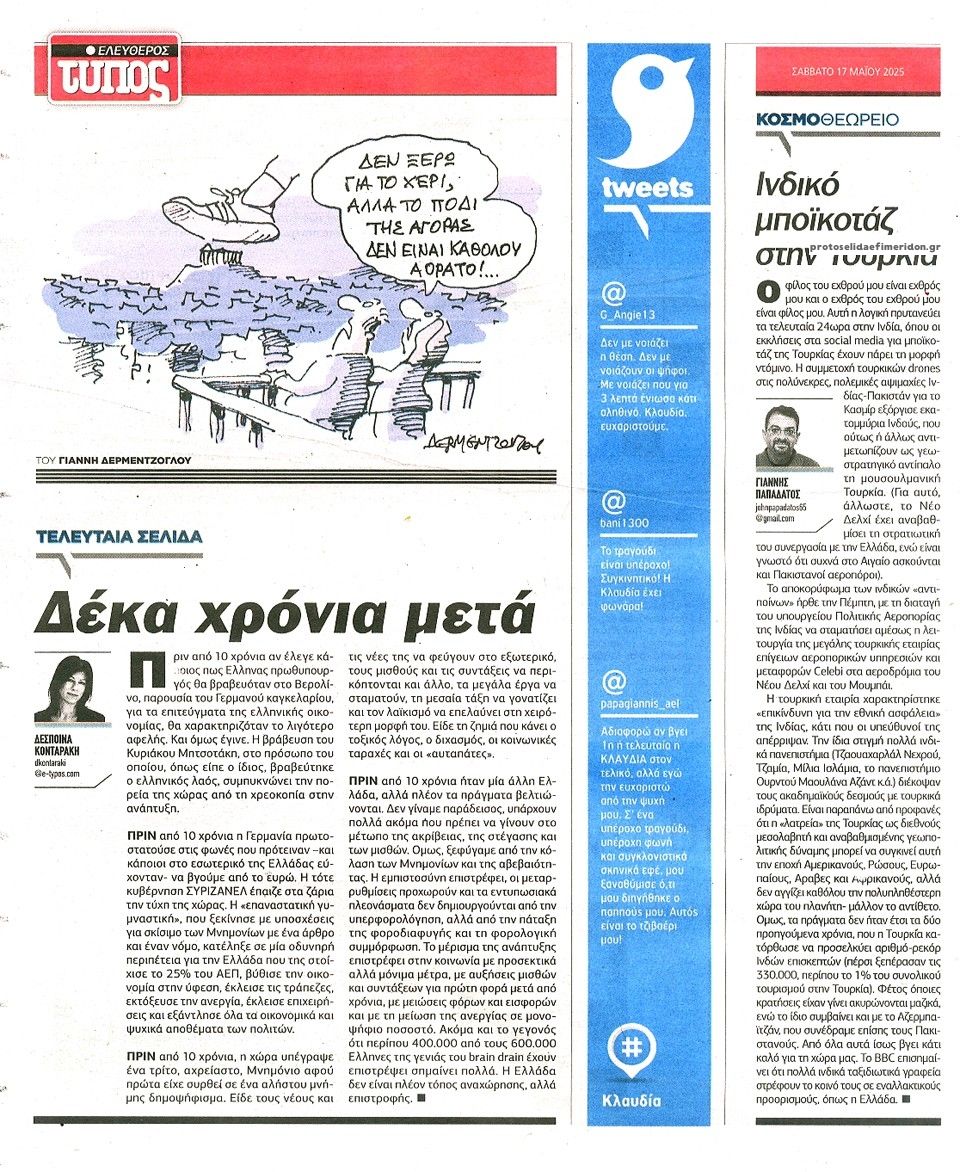 Οπισθόφυλλο εφημερίδας Ελεύθερος Τύπος
