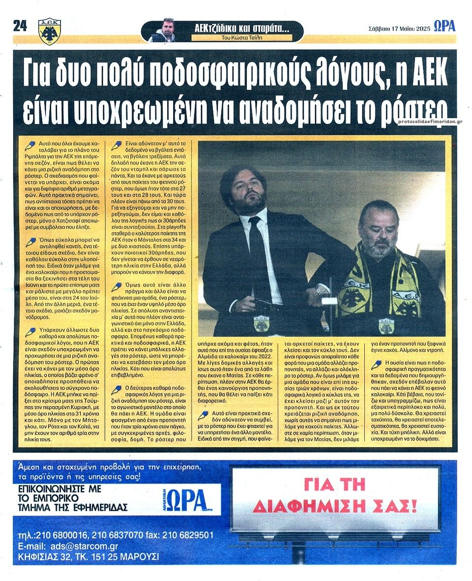 Οπισθόφυλλο εφημερίδας Η ώρα των Σπορ