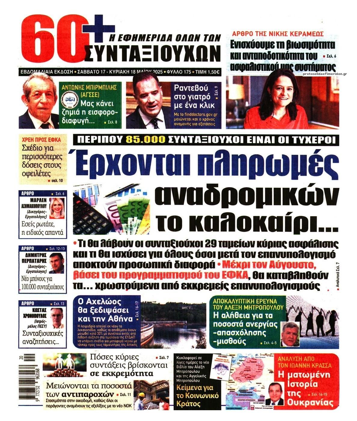 Πρωτοσέλιδο εφημερίδας Εφημερίδα Συνταξιούχων