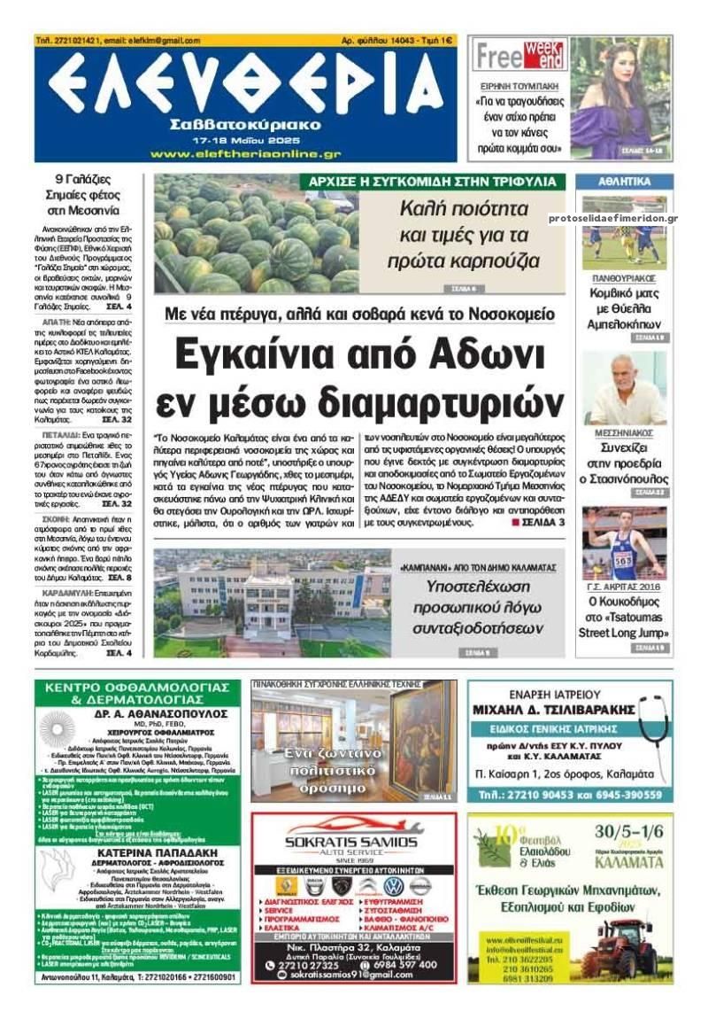 Πρωτοσέλιδο εφημερίδας Ελευθερία Καλαμάτας