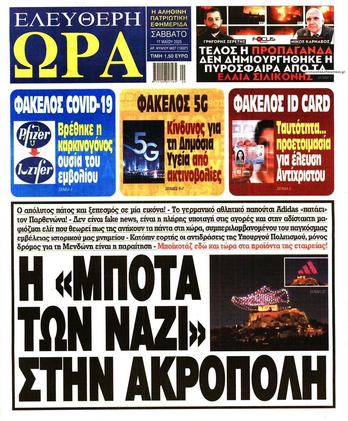 Πρωτοσέλιδο εφημερίδας Ελεύθερη Ώρα