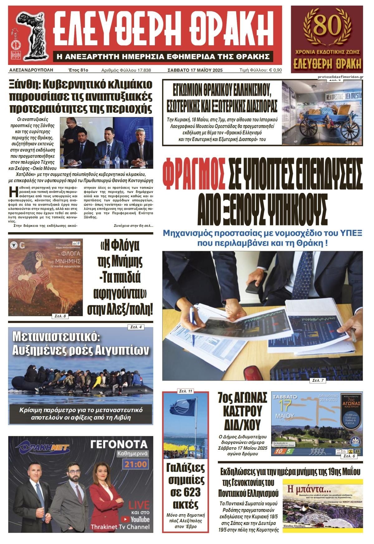 Πρωτοσέλιδο εφημερίδας Ελεύθερη Θράκη