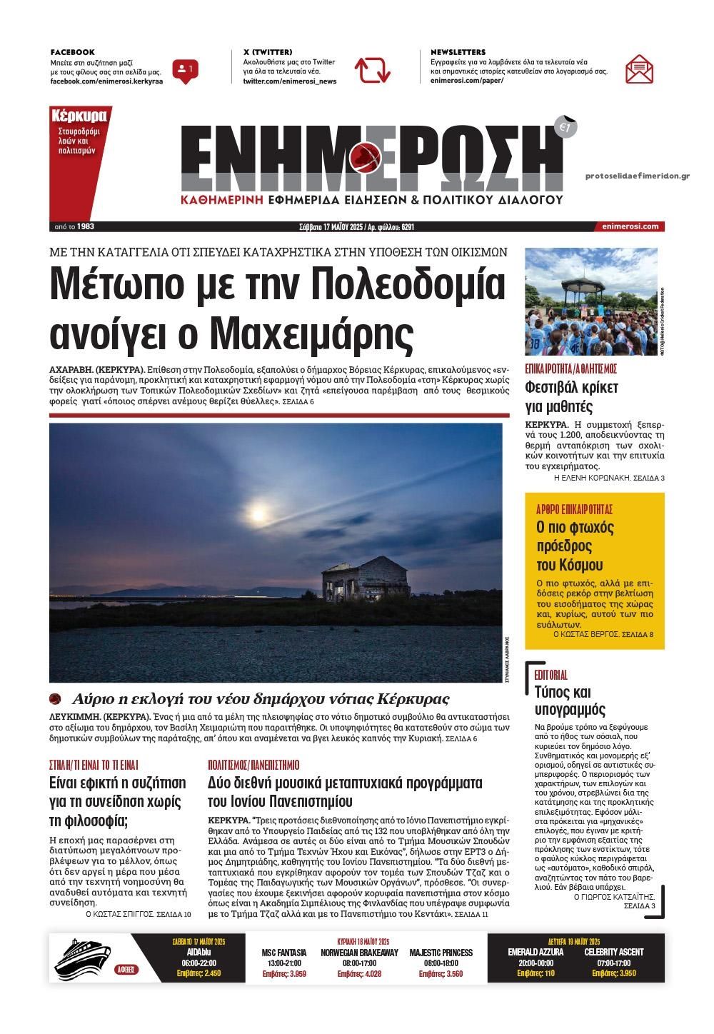Πρωτοσέλιδο εφημερίδας Ενημέρωση Κέρκυρας