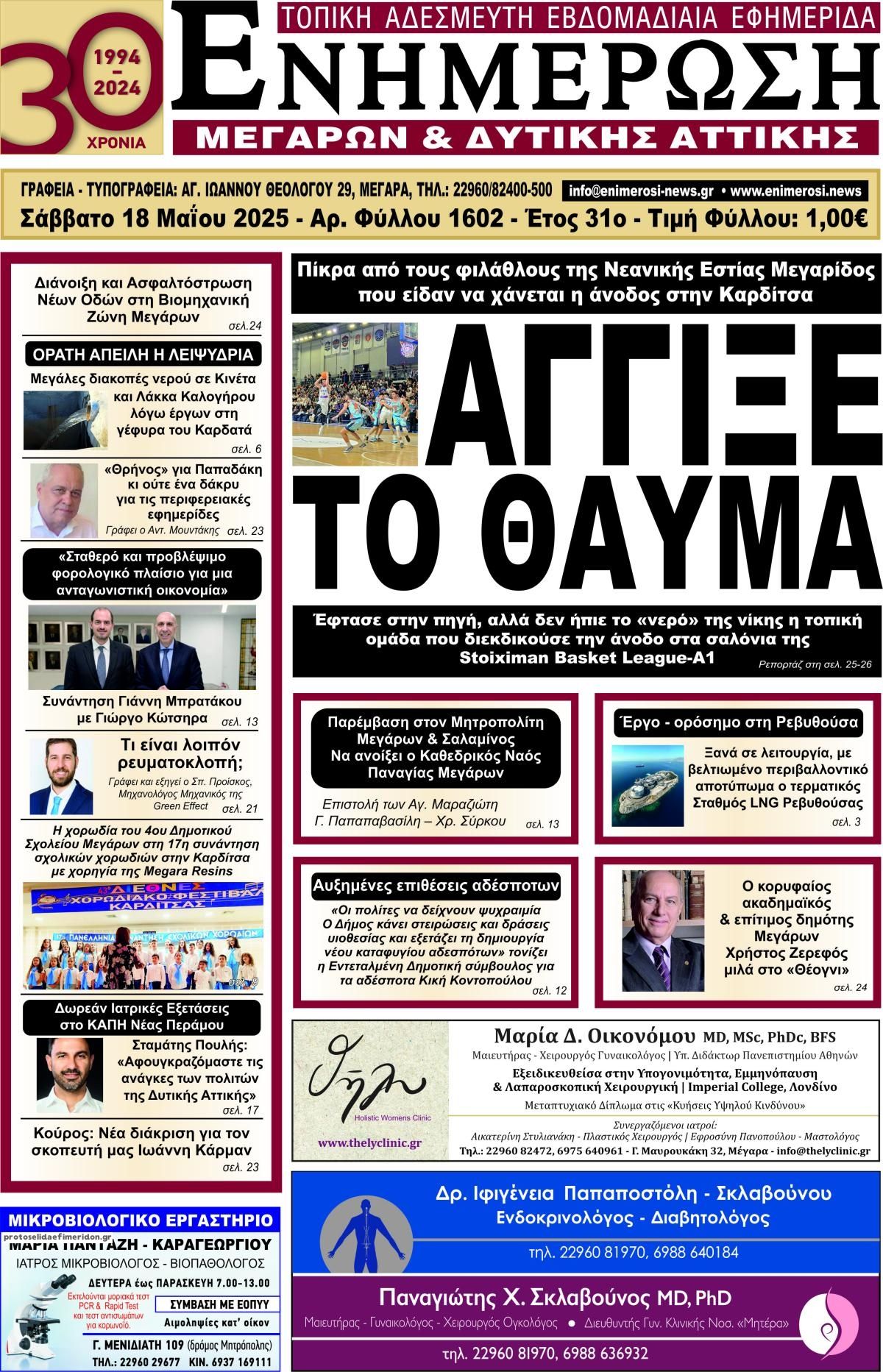 Πρωτοσέλιδο εφημερίδας Ενημέρωση Μεγάρων Δ.Α