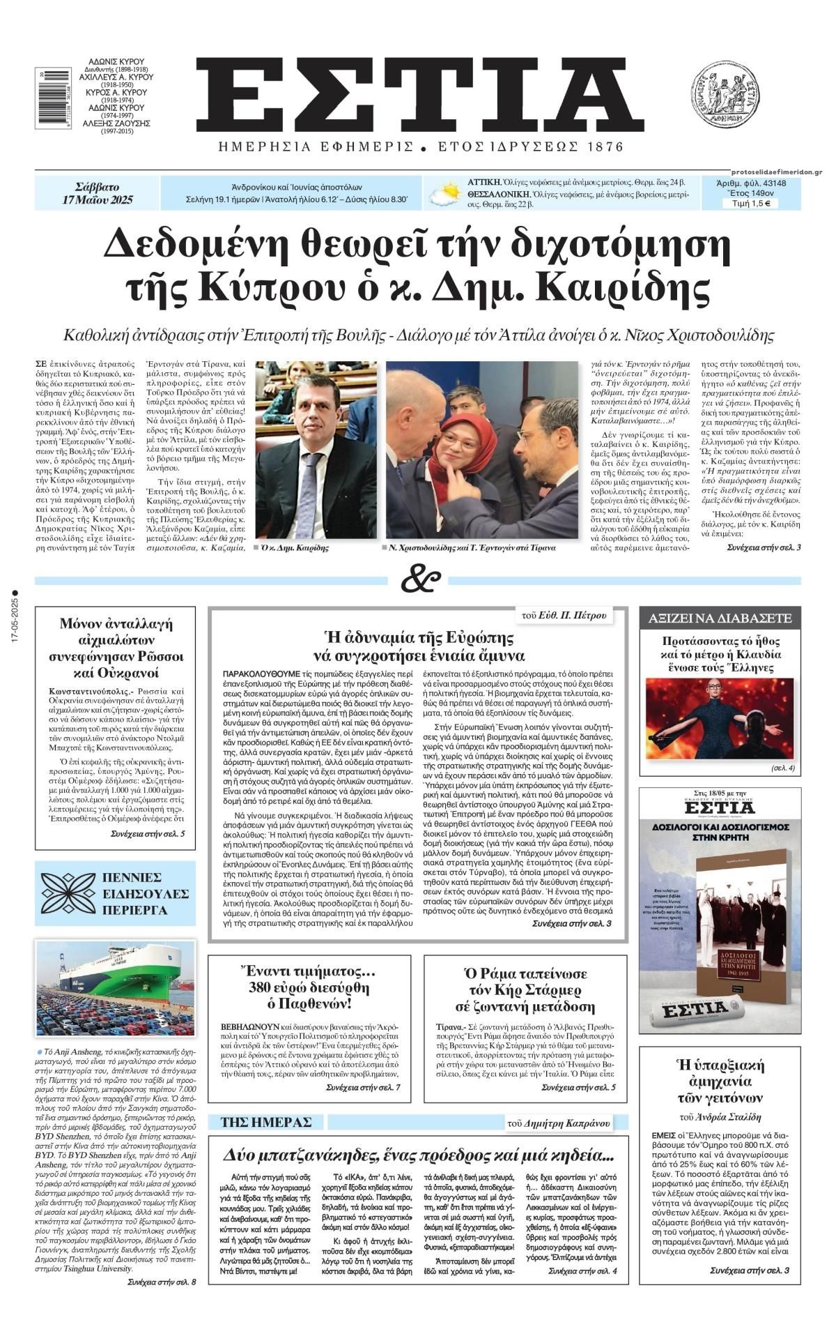 Πρωτοσέλιδο εφημερίδας Εστία