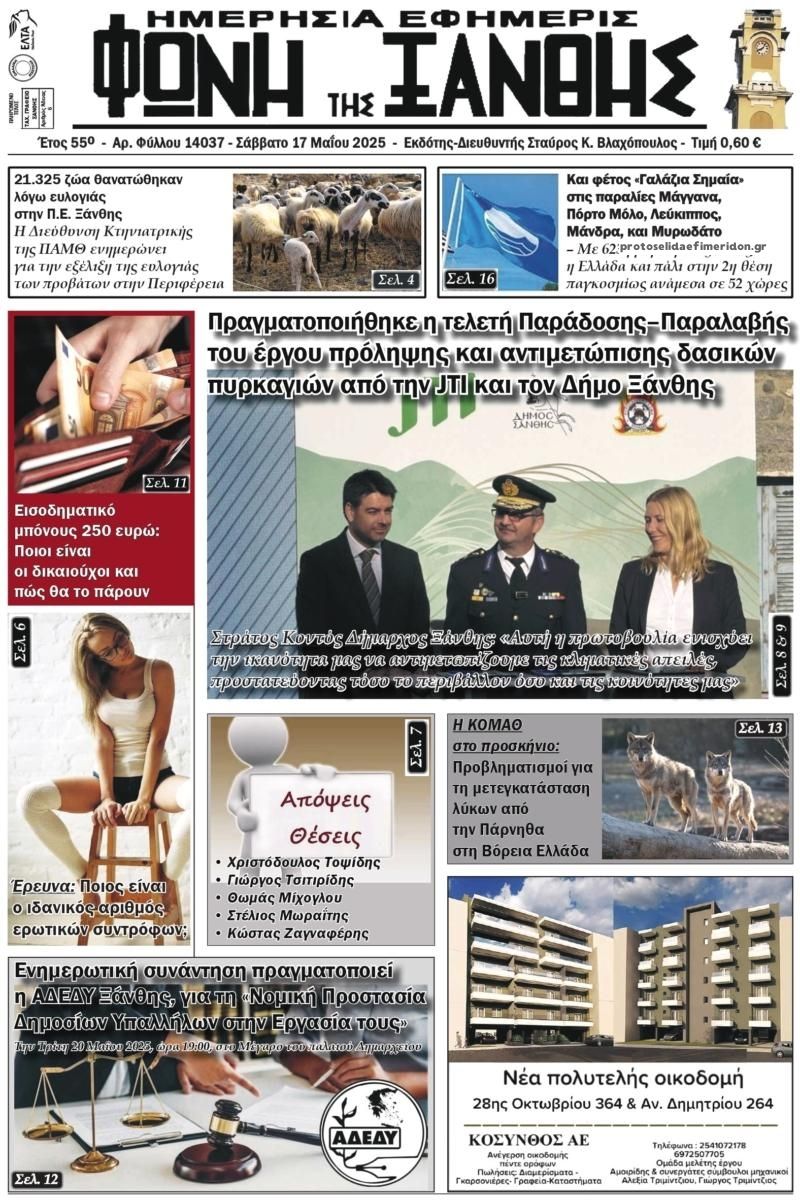 Πρωτοσέλιδο εφημερίδας Φωνή της Ξάνθης