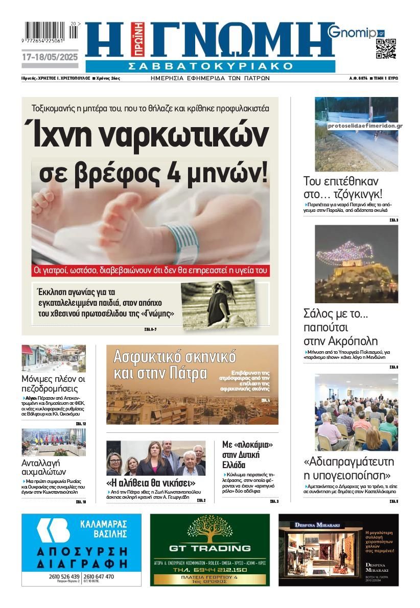 Πρωτοσέλιδο εφημερίδας Γνώμη της Πάτρας