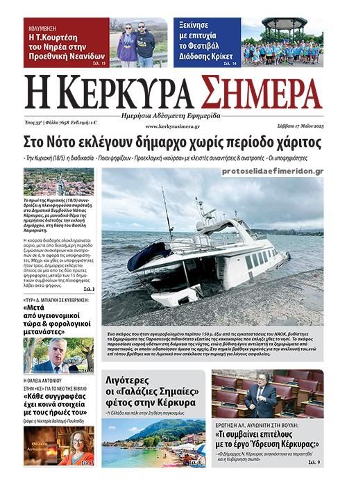 Πρωτοσέλιδο εφημερίδας Η Κέρκυρα Σήμερα