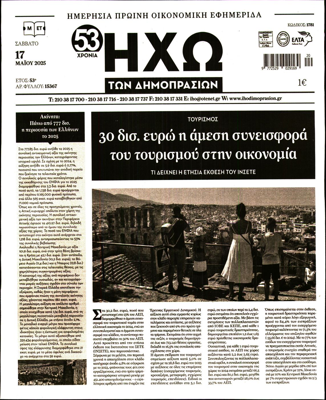 Πρωτοσέλιδο εφημερίδας Ηχώ