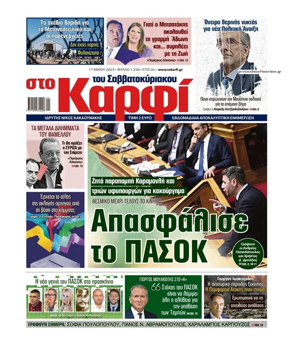 Πρωτοσέλιδο εφημερίδας Το Καρφί