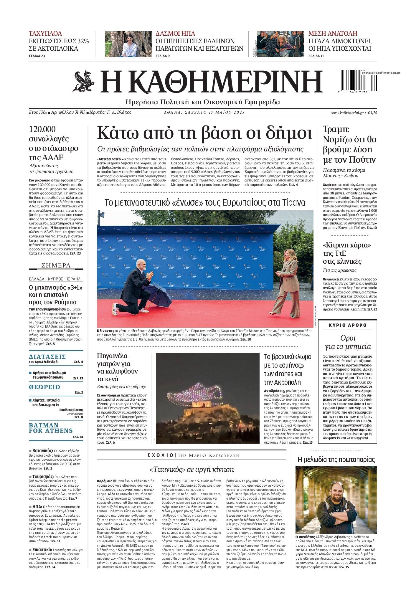 Πρωτοσέλιδο εφημερίδας Καθημερινή