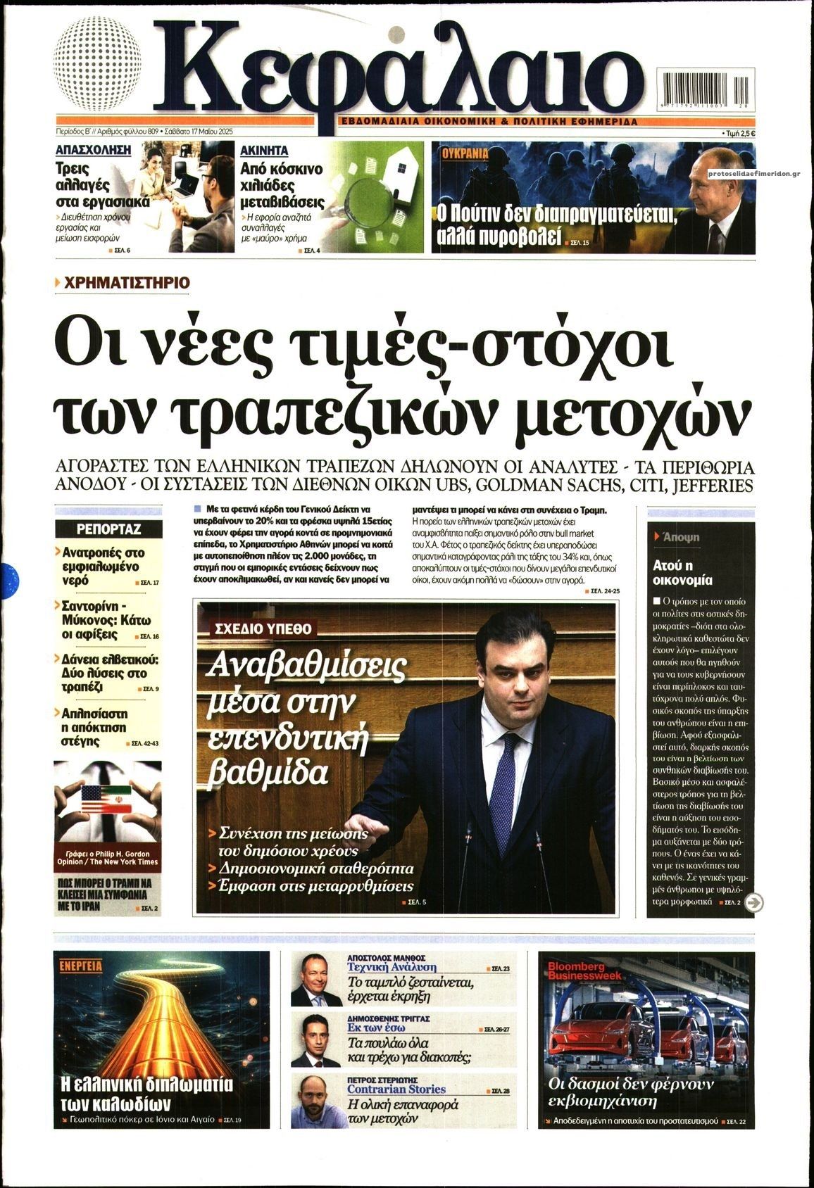 Πρωτοσέλιδο εφημερίδας Κεφάλαιο