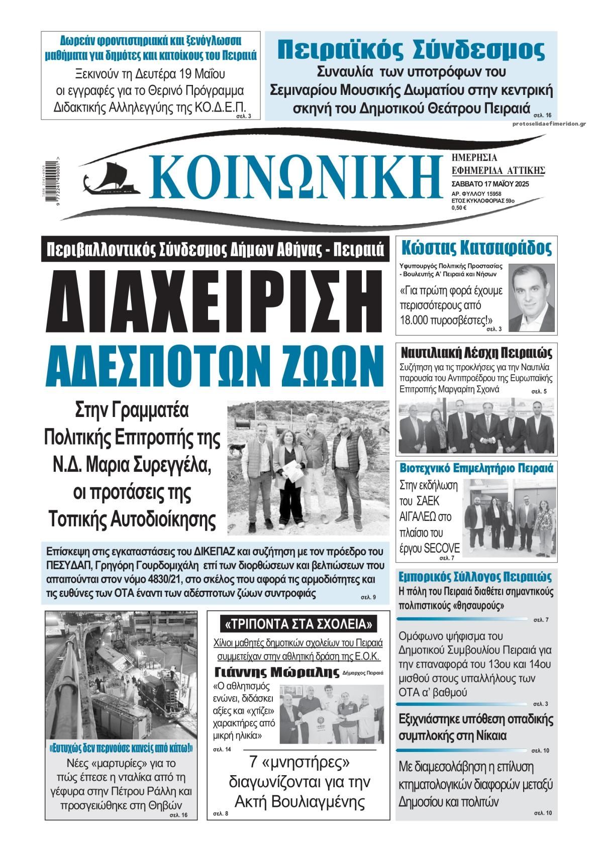 Πρωτοσέλιδο εφημερίδας Κοινωνική