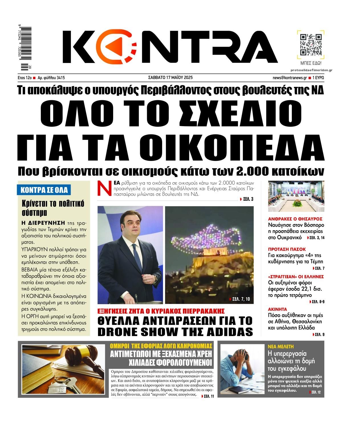 Πρωτοσέλιδο εφημερίδας Kontra News