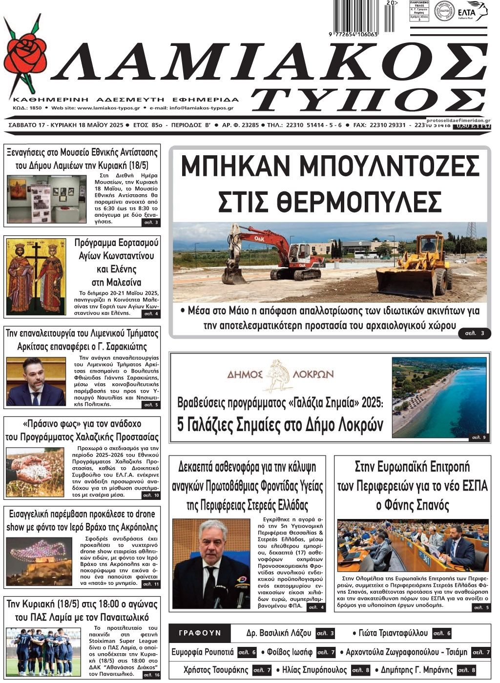 Πρωτοσέλιδο εφημερίδας Λαμιακός Τύπος