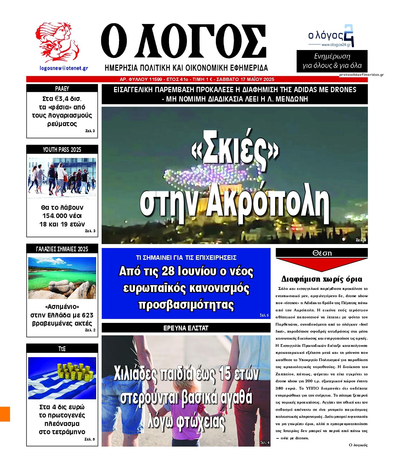 Πρωτοσέλιδο εφημερίδας Λόγος