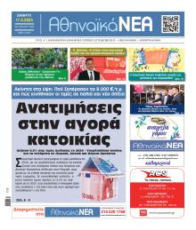 Αθηναϊκά Νέα